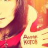 Дима Котов
