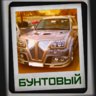 Бунтовый