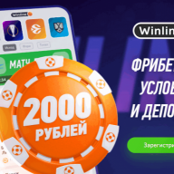 Winline Promo