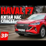 Haval обзор