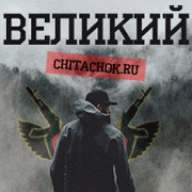 ВЕЛИКИЙ