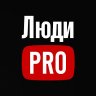 Люди PRO