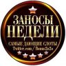ЗАНОСЫ НЕДЕЛИ
