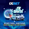 1XbetНовогодний