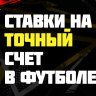 точные ставки