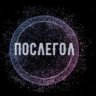 послегол диктор