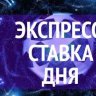 шальной экспрес
