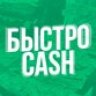 Быстро_Cash