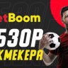 BetBoom Promo