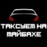 Такс на майбахе