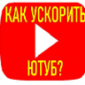 Ускоритель Ютуб