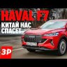 Haval обзор