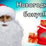 БонусНовогодний