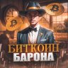 Крипто Барон
