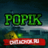 Попик Жив