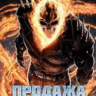 Виктор Иванов2