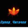 Супер_Читачек