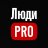 Люди PRO