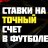 точные ставки