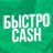 Быстро_Cash