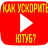 Ускоритель Ютуб