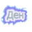 ⇐DEN⇒