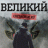 ВЕЛИКИЙ